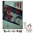 【中古】 明智光秀 物語と史蹟をたずねて / 早乙女 貢 / 成美堂出版 文庫 【メール便送料無料】【あす楽対応】