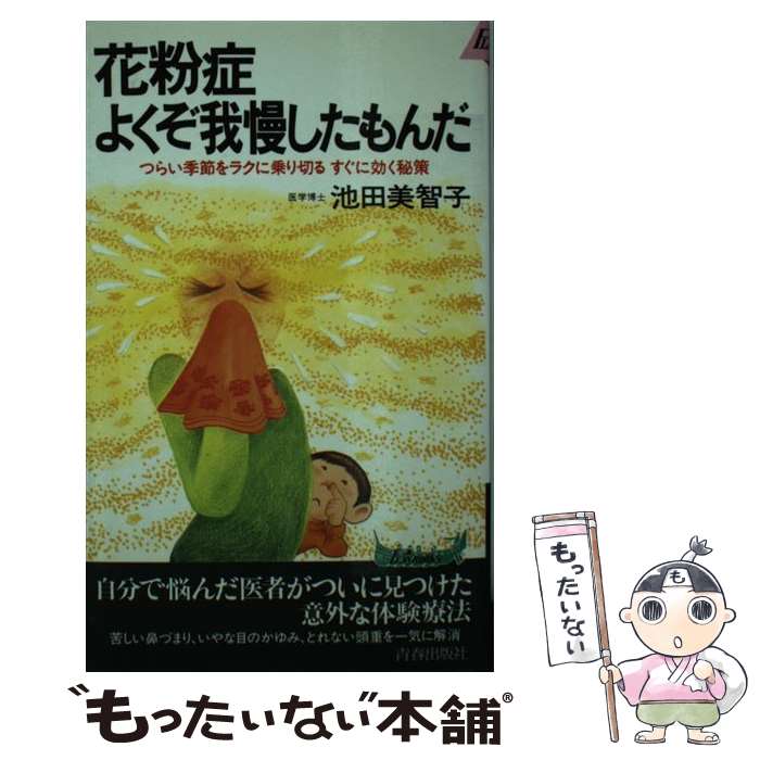 【中古】 花粉症よくぞ我慢したもんだ つらい季節をラクに乗り切るすぐに効く秘策 / 池田 美智子 / 青春出版社 [新書]【メール便送料無料】【あす楽対応】