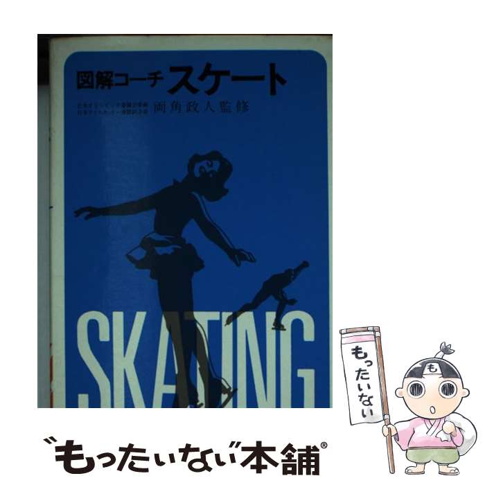 【中古】 図解コーチ・スケート / 成美堂出版 / 成美堂出版 [文庫]【メール便送料無料】【あす楽対応】