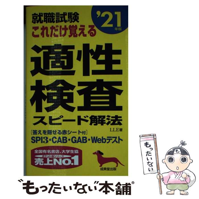 【中古】 就職試験これだけ覚える適性検査スピード解法 ’21年版 / LLE / 成美堂出版 [新書]【メール便送料無料】【あす楽対応】