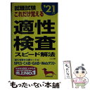 【中古】 就職試験これだけ覚える適性検査スピード解法 ’21