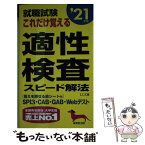 【中古】 就職試験これだけ覚える適性検査スピード解法 ’21年版 / LLE / 成美堂出版 [新書]【メール便送料無料】【あす楽対応】