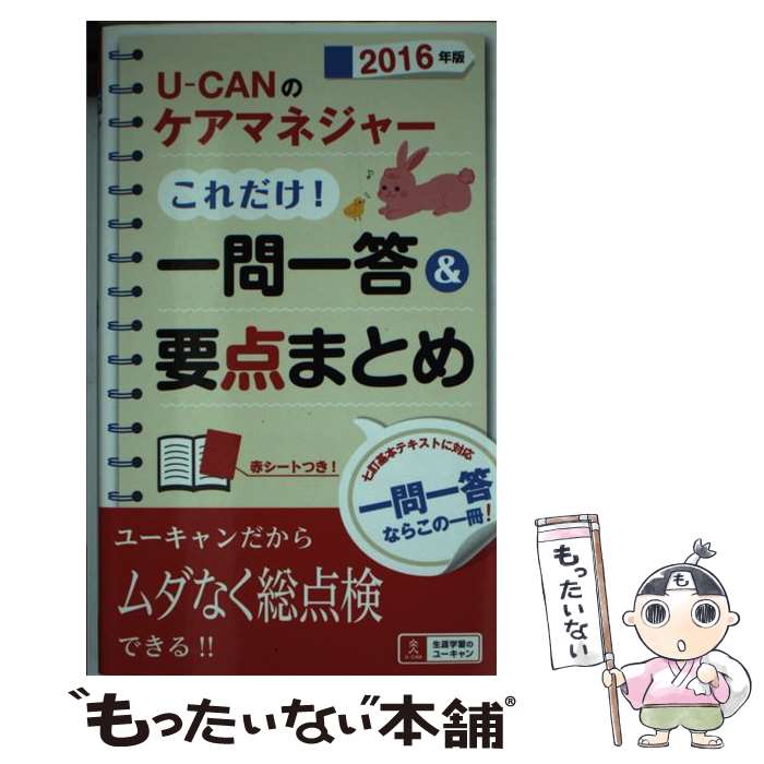 著者：ユーキャンケアマネジャー試験研究会出版社：U-CANサイズ：単行本（ソフトカバー）ISBN-10：4426608465ISBN-13：9784426608460■通常24時間以内に出荷可能です。※繁忙期やセール等、ご注文数が多い日につきましては　発送まで48時間かかる場合があります。あらかじめご了承ください。 ■メール便は、1冊から送料無料です。※宅配便の場合、2,500円以上送料無料です。※最短翌日配達ご希望の方は、宅配便をご選択下さい。※「代引き」ご希望の方は宅配便をご選択下さい。※配送番号付きのゆうパケットをご希望の場合は、追跡可能メール便（送料210円）をご選択ください。■ただいま、オリジナルカレンダーをプレゼントしております。■お急ぎの方は「もったいない本舗　お急ぎ便店」をご利用ください。最短翌日配送、手数料298円から■まとめ買いの方は「もったいない本舗　おまとめ店」がお買い得です。■中古品ではございますが、良好なコンディションです。決済は、クレジットカード、代引き等、各種決済方法がご利用可能です。■万が一品質に不備が有った場合は、返金対応。■クリーニング済み。■商品画像に「帯」が付いているものがありますが、中古品のため、実際の商品には付いていない場合がございます。■商品状態の表記につきまして・非常に良い：　　使用されてはいますが、　　非常にきれいな状態です。　　書き込みや線引きはありません。・良い：　　比較的綺麗な状態の商品です。　　ページやカバーに欠品はありません。　　文章を読むのに支障はありません。・可：　　文章が問題なく読める状態の商品です。　　マーカーやペンで書込があることがあります。　　商品の痛みがある場合があります。