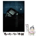 【中古】 エントワインド ウィズ ユー ベアード トゥ ユー3 下 / シルヴィア デイ, 中谷 ハルナ / 集英社クリエイティブ 文庫 【メール便送料無料】【あす楽対応】