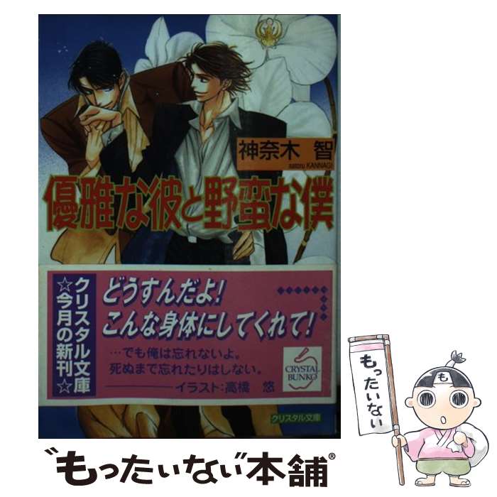 【中古】 優雅な彼と野蛮な僕 / 神奈木 智, 高橋 悠 / 光風社出版 [文庫]【メール便送料無料】【あす楽対応】