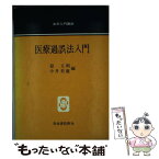 【中古】 医療過誤法入門 / 莇 立明, 中井 美雄 / 青林書院 [単行本]【メール便送料無料】【あす楽対応】