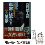 【中古】 十津川警部捜査行　車窓に流れる殺意の風景 / 西村 京太郎 / 実業之日本社 [文庫]【メール便送料無料】【あす楽対応】