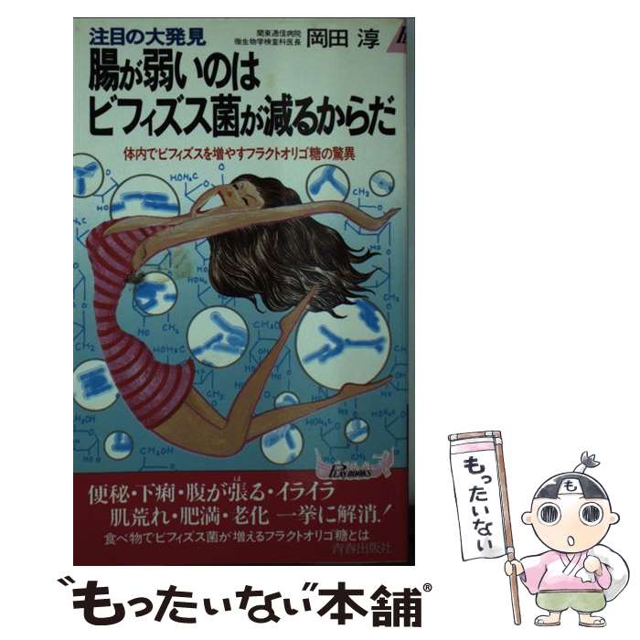 【中古】 腸が弱いのはビフィズス菌が減るからだ 体内でビフィズスを増やすフラクトオリゴ糖の驚異 / 岡田 淳 / 青春出版社 [新書]【メール便送料無料】【最短翌日配達対応】