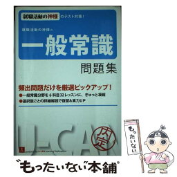 【中古】 就職活動の神様の一般常識問題集 就職活動の神様のテスト対策 第4版 / ユーキャン就職試験研究会 / U-CAN [単行本（ソフトカバー）]【メール便送料無料】【あす楽対応】