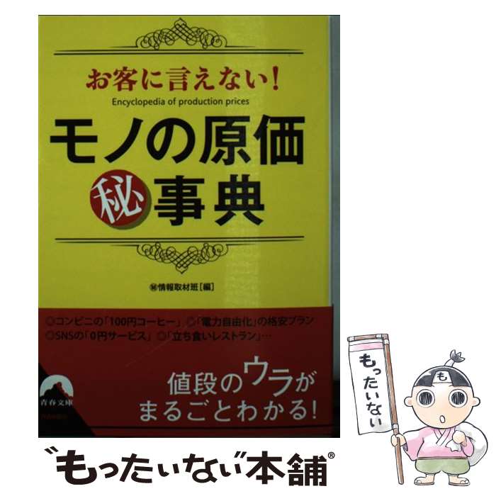 【中古】 お客に言えない！モノの原価マル秘事典 / マル秘情報取材班 / 青春出版社 [文庫]【メール便送料無料】【最短翌日配達対応】