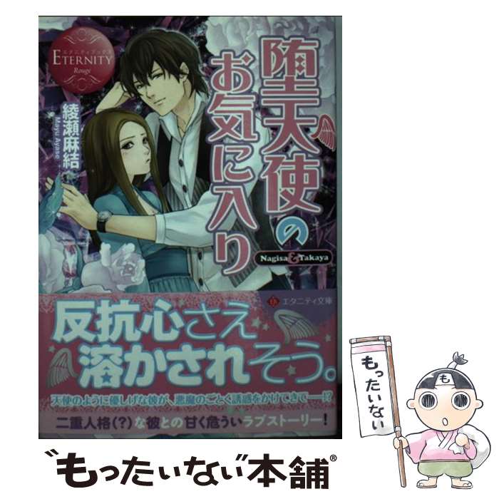 樂天商城 - 【中古】 堕天使のお気に入り / 綾瀬 麻結, カヤナギ / アルファポリス [文庫]【メール便送料無料】【最短翌日配達対応】