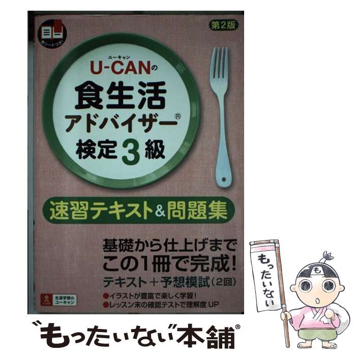 【中古】 UーCANの食生活アドバイザー検定3級速習テキスト＆問題集第2版 / ユーキャン食生活アドバイザーR検定試験 / 単行本（ソフトカバー） 【メール便送料無料】【最短翌日配達対応】