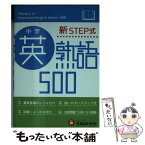 【中古】 中学英熟語500 新STEP式 / 受験研究社, 中学教育研究会 / 増進堂・受験研究社 [文庫]【メール便送料無料】【あす楽対応】