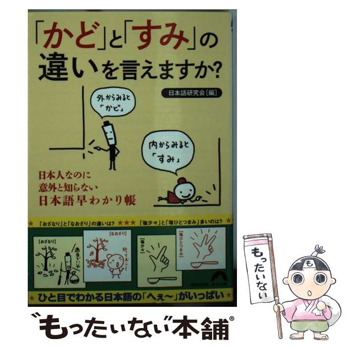 【中古】 「かど」と「すみ」の違いを言えますか？ 日本人なのに意外と知らない日本語早わかり帳 / 日本語研究会 / 青春出版社 文庫 【メール便送料無料】【あす楽対応】