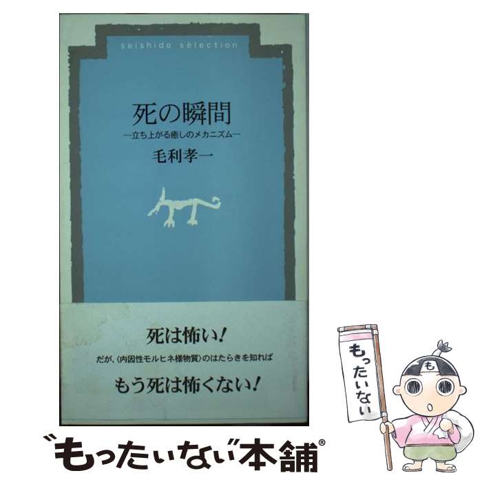 【中古】 死の瞬間 立ち上がる癒しのメカニズム / 毛利 孝一 / 菁柿堂 [新書]【メール便送料無料】【最..