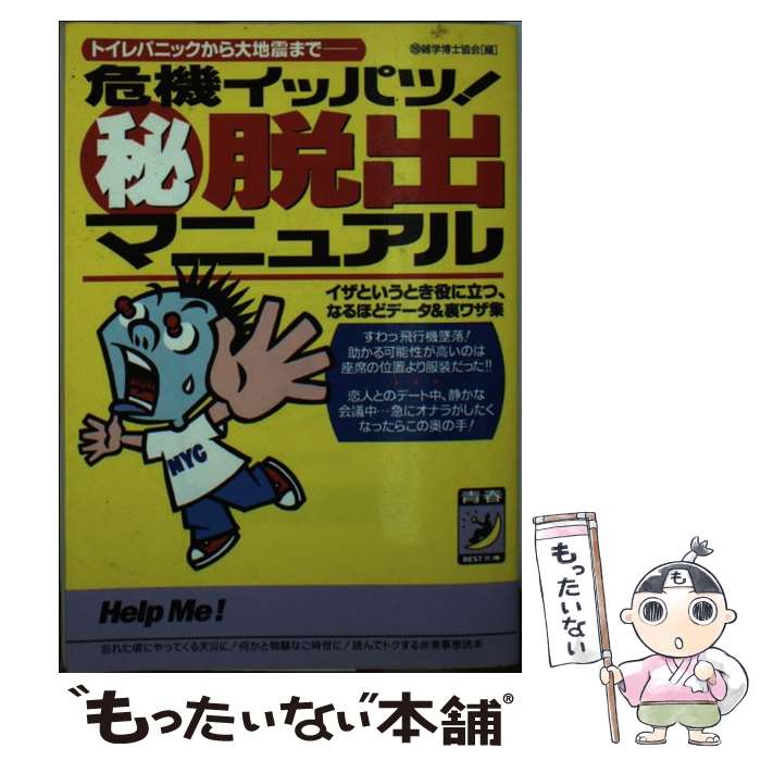 【中古】 危機イッパツ！○秘脱出マニュアル トイレパニックから大地震まで / マル珍雑学博士協会 / 青..
