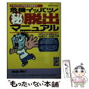 【中古】 危機イッパツ！○秘脱出マニュアル トイレパニックから大地震まで / マル珍雑学博士協会 / 青春出版社 文庫 【メール便送料無料】【あす楽対応】