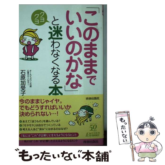  「このままでいいのかな」とクヨクヨ迷わなくなる本 / 石原 加受子 / 青春出版社 