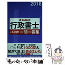 【中古】 UーCANの行政書士これだけ！一問一答集 2018年版 / ユーキャン行政書士試験研究会 / U-CAN 単行本（ソフトカバー） 【メール便送料無料】【あす楽対応】