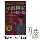 【中古】 現役審査委員が教える秘書検定2級 3級一問一答 / 西村 この実 / 成美堂出版 新書 【メール便送料無料】【あす楽対応】