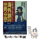 楽天もったいない本舗　楽天市場店【中古】 海外旅行（得）裏ワザ読本 スチュワーデスが教える / トラベル情報研究会 / 青春出版社 [文庫]【メール便送料無料】【あす楽対応】