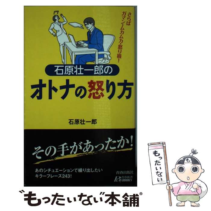 著者：石原 壮一郎出版社：青春出版社サイズ：新書ISBN-10：4413019229ISBN-13：9784413019224■こちらの商品もオススメです ● 大人のホメ力 / 石原 壮一郎, 辛酸 なめ子 / 世界文化社 [単行本] ● 大人養成講座PB版 / 石原 壮一郎, ひさうち みちお / 扶桑社 [単行本] ■通常24時間以内に出荷可能です。※繁忙期やセール等、ご注文数が多い日につきましては　発送まで48時間かかる場合があります。あらかじめご了承ください。 ■メール便は、1冊から送料無料です。※宅配便の場合、2,500円以上送料無料です。※最短翌日配達ご希望の方は、宅配便をご選択下さい。※「代引き」ご希望の方は宅配便をご選択下さい。※配送番号付きのゆうパケットをご希望の場合は、追跡可能メール便（送料210円）をご選択ください。■ただいま、オリジナルカレンダーをプレゼントしております。■お急ぎの方は「もったいない本舗　お急ぎ便店」をご利用ください。最短翌日配送、手数料298円から■まとめ買いの方は「もったいない本舗　おまとめ店」がお買い得です。■中古品ではございますが、良好なコンディションです。決済は、クレジットカード、代引き等、各種決済方法がご利用可能です。■万が一品質に不備が有った場合は、返金対応。■クリーニング済み。■商品画像に「帯」が付いているものがありますが、中古品のため、実際の商品には付いていない場合がございます。■商品状態の表記につきまして・非常に良い：　　使用されてはいますが、　　非常にきれいな状態です。　　書き込みや線引きはありません。・良い：　　比較的綺麗な状態の商品です。　　ページやカバーに欠品はありません。　　文章を読むのに支障はありません。・可：　　文章が問題なく読める状態の商品です。　　マーカーやペンで書込があることがあります。　　商品の痛みがある場合があります。