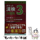 【中古】 ポケット漢検3級問題集 短期間でしっかり合格！ / 成美堂出版編集部 / 成美堂出版 新書 【メール便送料無料】【あす楽対応】