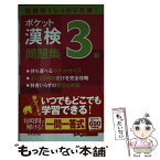 【中古】 ポケット漢検3級問題集 短期間でしっかり合格！ / 成美堂出版編集部 / 成美堂出版 [新書]【メール便送料無料】【あす楽対応】