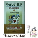 【中古】 やさしい教学 新会員講座 下 / 聖教新聞社教学解説部 / 聖教新聞社出版局 新書 【メール便送料無料】【あす楽対応】