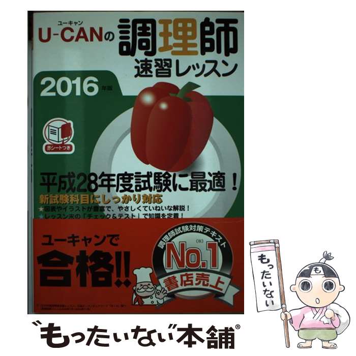 【中古】 UーCANの調理師速習レッスン 2016年版 / ユーキャン調理師試験研究会 / U-CAN [単行本（ソフトカバー）]【メール便送料無料】【あす楽対応】