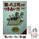 【中古】 「困った上司」とのつきあい方 / 守谷 雄司 / 成美堂出版 文庫 【メール便送料無料】【あす楽対応】