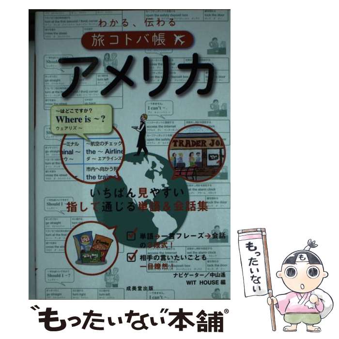 著者：WIT HOUSE出版社：成美堂出版サイズ：単行本（ソフトカバー）ISBN-10：441531497XISBN-13：9784415314976■こちらの商品もオススメです ● わかる、伝わる旅コトバ帳ハワイ / WIT HOUSE / 成美堂出版 [単行本（ソフトカバー）] ● お散歩しながらフランス語 / 酒巻 洋子 / 三修社 [単行本] ● わかる、伝わる旅コトバ帳イギリス / WIT HOUSE / 成美堂出版 [単行本（ソフトカバー）] ● 街歩きのドイツ語 / 中村 真人 / 三修社 [単行本（ソフトカバー）] ● ドイツ語発音・聞き取りトレーニングブック / 新倉 真矢子, Angela Lipsky / 三修社 [単行本] ● 厳選。だし、調味料を究める。 / 文化出版局 / 文化出版局 [単行本] ● マルシェでフランス語 / 酒巻 洋子 / 三修社 [単行本（ソフトカバー）] ● カフェでフランス語 / 酒巻 洋子 / 三修社 [単行本] ■通常24時間以内に出荷可能です。※繁忙期やセール等、ご注文数が多い日につきましては　発送まで48時間かかる場合があります。あらかじめご了承ください。 ■メール便は、1冊から送料無料です。※宅配便の場合、2,500円以上送料無料です。※最短翌日配達ご希望の方は、宅配便をご選択下さい。※「代引き」ご希望の方は宅配便をご選択下さい。※配送番号付きのゆうパケットをご希望の場合は、追跡可能メール便（送料210円）をご選択ください。■ただいま、オリジナルカレンダーをプレゼントしております。■お急ぎの方は「もったいない本舗　お急ぎ便店」をご利用ください。最短翌日配送、手数料298円から■まとめ買いの方は「もったいない本舗　おまとめ店」がお買い得です。■中古品ではございますが、良好なコンディションです。決済は、クレジットカード、代引き等、各種決済方法がご利用可能です。■万が一品質に不備が有った場合は、返金対応。■クリーニング済み。■商品画像に「帯」が付いているものがありますが、中古品のため、実際の商品には付いていない場合がございます。■商品状態の表記につきまして・非常に良い：　　使用されてはいますが、　　非常にきれいな状態です。　　書き込みや線引きはありません。・良い：　　比較的綺麗な状態の商品です。　　ページやカバーに欠品はありません。　　文章を読むのに支障はありません。・可：　　文章が問題なく読める状態の商品です。　　マーカーやペンで書込があることがあります。　　商品の痛みがある場合があります。