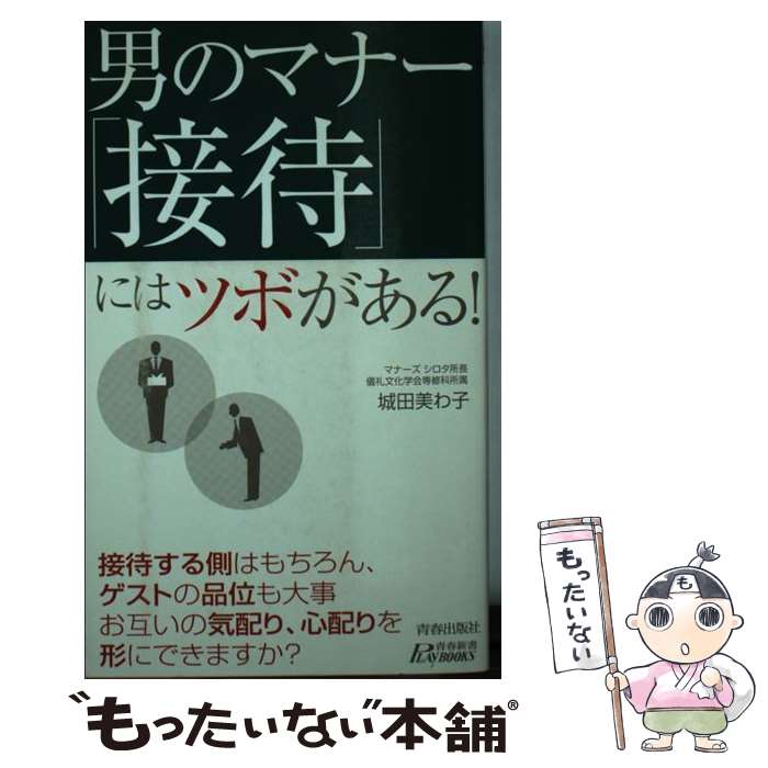 【中古】 男のマナー「接待」にはツボがある！ / 城田 美わ子 / 青春出版社 [新書]【メール便送料無料..