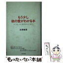 【中古】 もう少し彼の愛がわかる本 やってはいけない事に気づかない自分へ / 水野 麻里 / 青春出版社 [新書]【メール便送料無料】【あす楽対応】