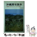 【中古】 沖縄歴史散歩 南海を生きたもう一つの日本史 / 大城 立裕 / 創元社 [新書]【メール便送料無料】【あす楽対応】