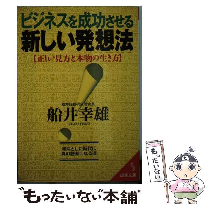 楽天もったいない本舗　楽天市場店【中古】 ビジネスを成功させる新しい発想法 正しい見方と本物の生き方 / 船井 幸雄 / 成美堂出版 [文庫]【メール便送料無料】【あす楽対応】