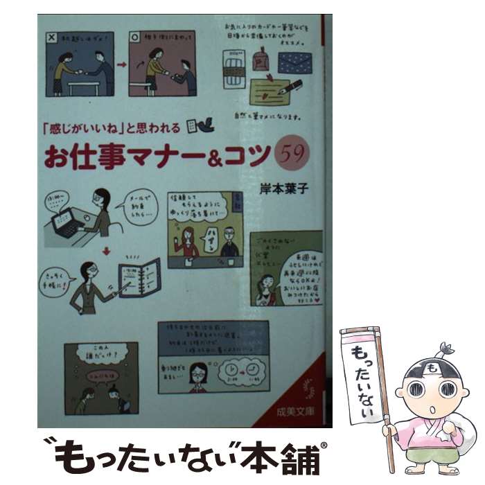 【中古】 「感じがいいね」と思われるお仕事マナー＆コツ59 / 岸本 葉子 / 成美堂出版 [文庫]【メール..