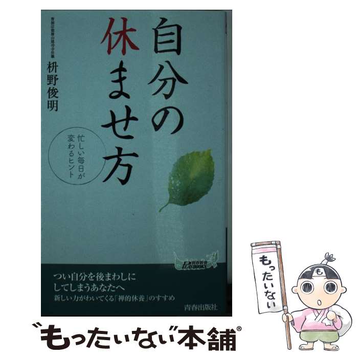 楽天もったいない本舗　楽天市場店【中古】 自分の休ませ方 忙しい毎日が変わるヒント / 枡野 俊明 / 青春出版社 [新書]【メール便送料無料】【あす楽対応】