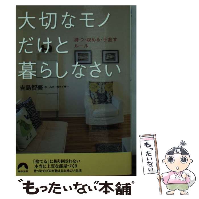 【中古】 大切なモノだけと暮らしなさい / 吉島 智美 / 青春出版社 [文庫]【メール便送料無料】【最短翌日配達対応】