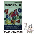 【中古】 血液型ゴルファー学 勝つ心理勝てない心理の応用術 / 能見 正比古 / 青春出版社 [新書]【メール便送料無料】【あす楽対応】