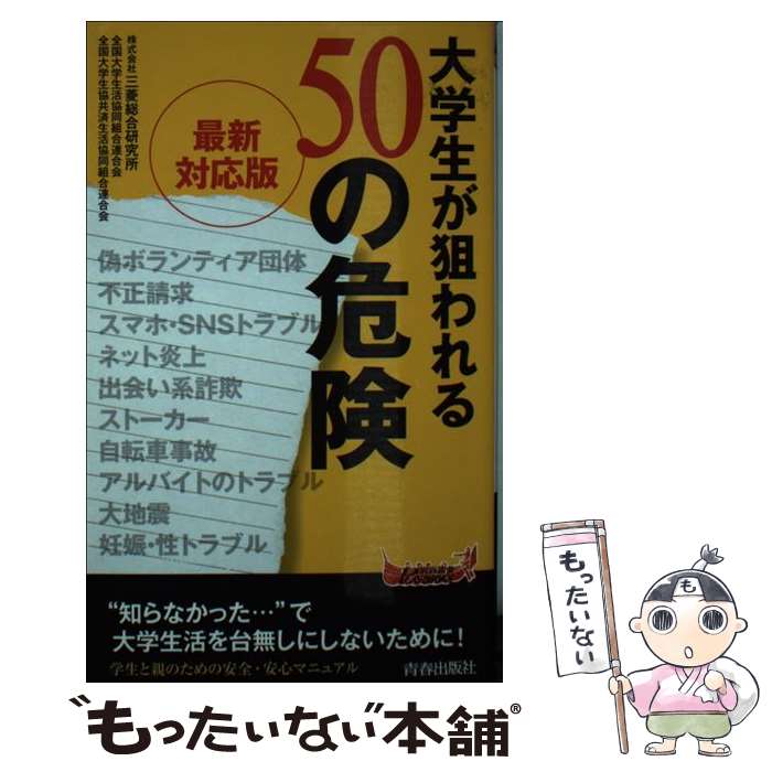 【中古】 大学生が狙われる50の危険 最新対応版 / 株式会社三菱総合研究所, 全国大学生活協同組合連合会, 全国大学生協共済生活協同 / [新書]【メール便送料無料】【最短翌日配達対応】