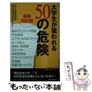 【中古】 大学生が狙われる50の危険 最新対応版 / 株式会社三菱総合研究所, 全国大学生活協同組合連合会, 全国大学生協共済生活協同組合連 / [新書]【メール便送料無料】【あす楽対応】