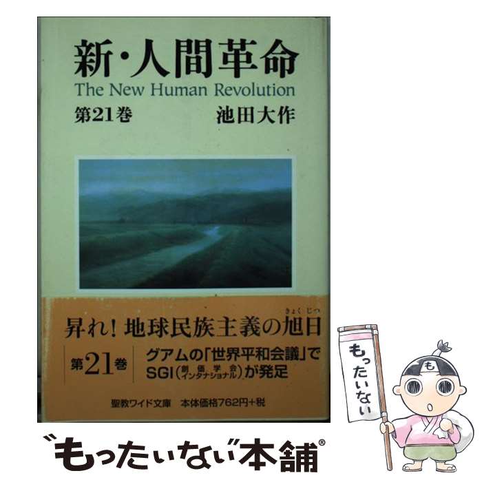 楽天市場】新人間革命21巻の通販