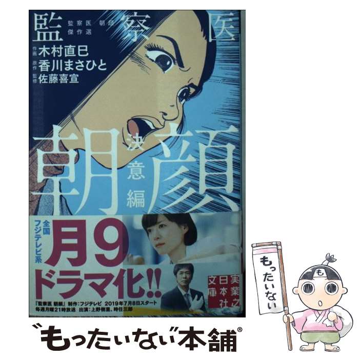 【中古】 監察医朝顔　決意編 / 木村 直巳, 香川 まさひと, 佐藤 喜宣 / 実業之日本社 [文庫]【メール便送料無料】【最短翌日配達対応】