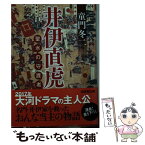 【中古】 井伊直虎 聖水の守護者 / 童門 冬二 / 成美堂出版 [文庫]【メール便送料無料】【あす楽対応】