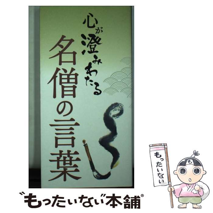 【中古】 心が澄みわたる名僧の言葉 / リベラル社 / リベラル社 [新書]【メール便送料無料】【あす楽対応】