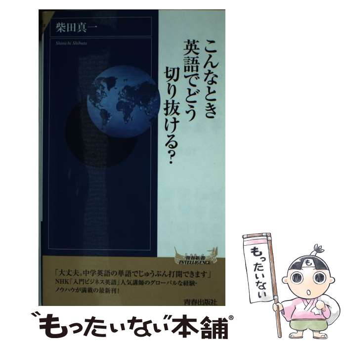 【中古】 こんなとき英語でどう切り抜ける？ / 柴田 真一 / 青春出版社 [新書]【メール便送料無料】【最短翌日配達対応】