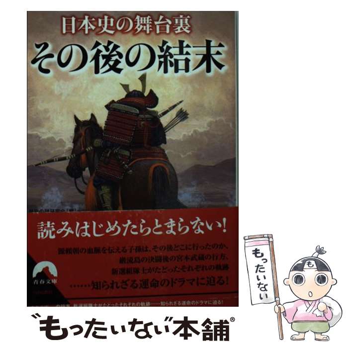 【中古】 日本史の舞台裏その後の結末 / 歴史の謎研究会 / 青春出版社 [文庫]【メール便送料無料】【最短翌日配達対応】