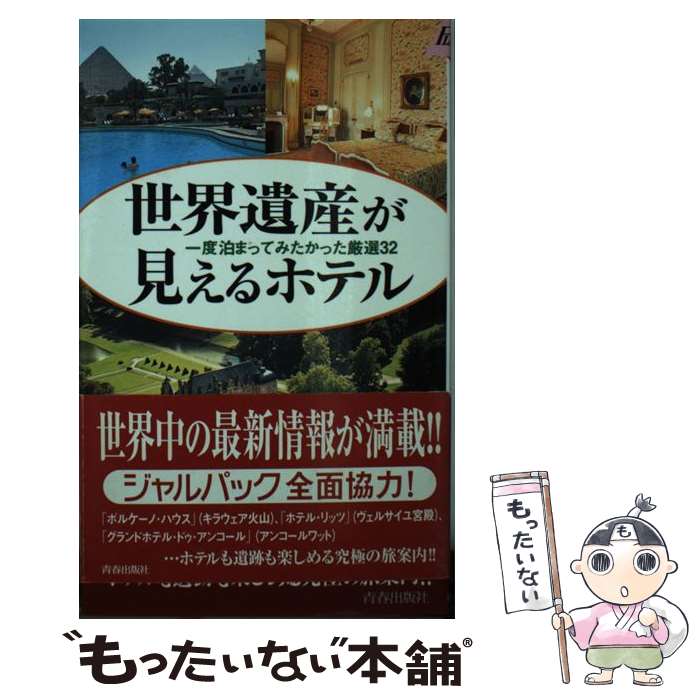 著者：トラベル情報研究会出版社：青春出版社サイズ：新書ISBN-10：4413018389ISBN-13：9784413018388■通常24時間以内に出荷可能です。※繁忙期やセール等、ご注文数が多い日につきましては　発送まで48時間かかる...