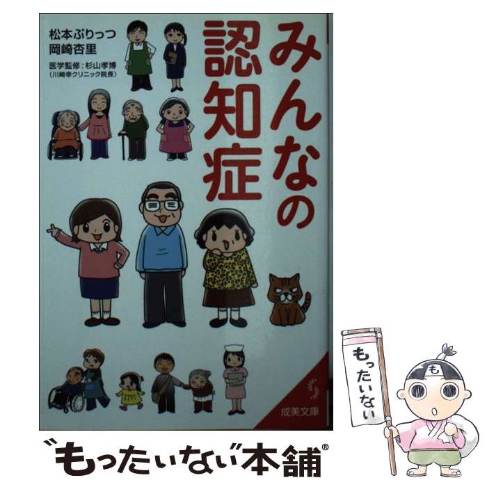 【中古】 みんなの認知症 / 松本 ぷりっつ 岡崎 杏里 / 成美堂出版 [文庫]【メール便送料無料】【あす楽対応】